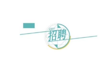 ����h���Ž����������޹�˾�P(gu��n)�ڹ��_(k��i)��Ƹ13���(xi��ng)Ŀ��(zhu��n)�I(y��)���g(sh��)�ˆT�Ĺ��棨�ڶ�����